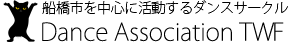 DanceAssociationTWF ダンスサークル